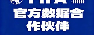 FIFA 官方数据合作伙伴